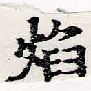 已定位焰