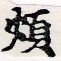 Đã định vị 煩