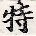 位置定マレル特