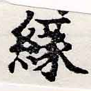 緣の位置
