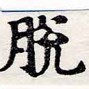 Đã định vị 脫
