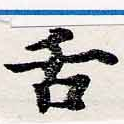 已定位舌