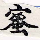 已定位蜜