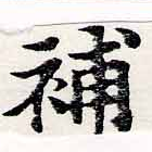 已定位補