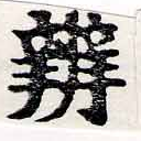 位置 確認된 辨