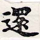 還の位置