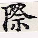 Đã định vị 際