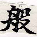 Đã định vị 般