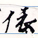 位置定マレル俵