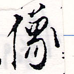 位置定マレル像