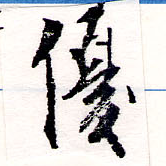 優の位置