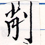 已定位削