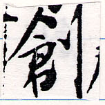 㐌定位創