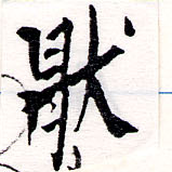 Located 厭