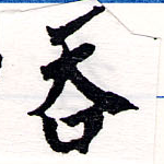 Đã định vị 吞