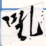 Đã định vị 吼