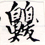 㐌定位嗅