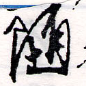 Đã định vị 墮