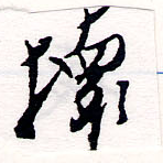 攘 위치 확인됨