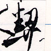 契，已得其位