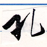 Located 孔