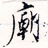 Located 廟
