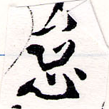 怠，已得其位