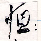 Đã định vị 恆