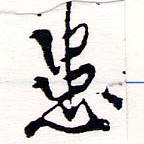位置 確認된 患