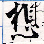 Located 想