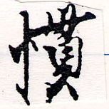 慣の位置