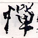 憚の位置