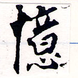 憶の位置