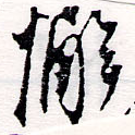 Đã định vị 懈