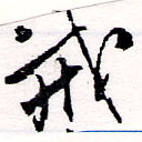 Đã định vị 戒