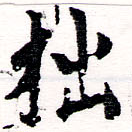㐌定位拙
