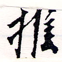 推，已得其位