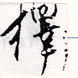 已定位擇