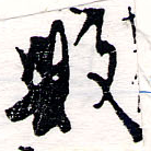 已定位敗