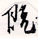 已定位旣