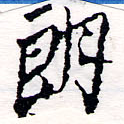 Đã định vị 朗
