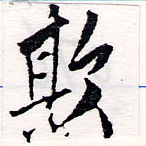Đã định vị 欺