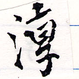 Đã định vị 淳