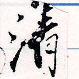 淸，已得其位