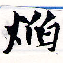 已定位焰