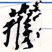 已定位獲