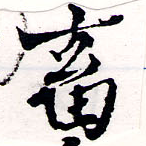 畜の位置