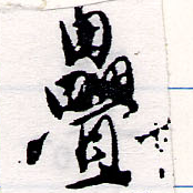 已定位疉