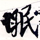 位置定マレル眠
