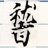 位置定マレル稽